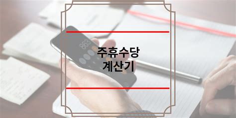 주휴수당 계산기 주휴수당 조건 계산 방법 일용직 아르바이트 체불시 신고방법