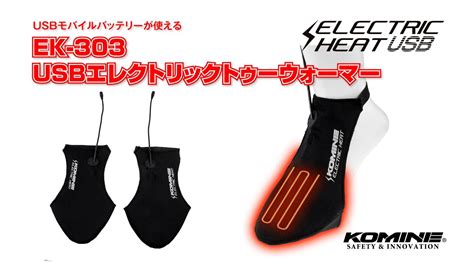 コミネ / KOMINE EK-303 USB Electric Toe Warmer / EK-303 USBエレクトリックトゥーウォーマー ...