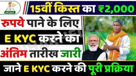 Pm Kisan Kyc Last Date New Update 15वीं किस्त का ₹2000 रुपये पाने के