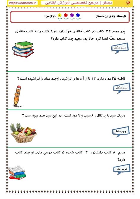 حل مسئله ، ریاضی پایه ي اول دبستان دبستومارکت