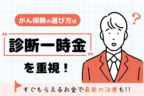 がん保険の選び方は”診断一時金”を重視！すぐもらえるお金で最新の治療も おかねの小槌｜fpが解説する初心者のためのマネープランメディア