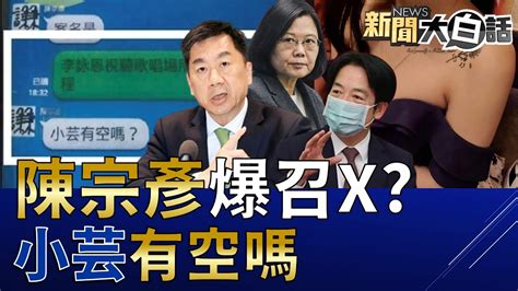 立委爆賴清德心腹陳宗彥接受x招待！監察院查鄭文燦標案要張善政說明！徐巧芯喊法院認證陳時中鹹豬手爽！吳子嘉揭林智堅12億球場a錢無罪！ 新聞大白話 Tvbstalk 完整版 20230217