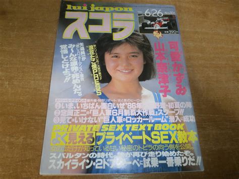 【傷や汚れあり】スコラ 1986年6月26日号 No 101 佐藤恵美 可愛かずみ 山本奈津子 開米えみこ 山上たつひこ 青木ひろみの落札情報