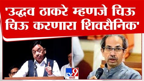 Narayan Rane उद्धव ठाकरे म्हणजे चिऊ चिऊ करणारा शिवसैनिक राणे Youtube