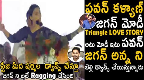 Ys Sharmila Dance And Hilariously Ragging To Ys Jagan Pawan Kalyan