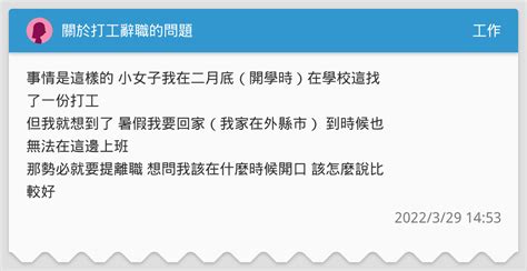 關於打工辭職的問題 工作板 Dcard