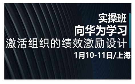 2020向华为学习：激活组织的绩效激励设计（1月上海班）门票优惠活动家官网报名