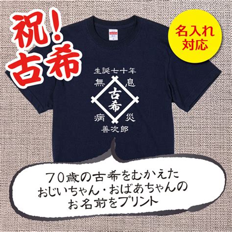 【名入れ対応】 「古希tシャツ 前掛け風 井桁」（ネイビー）おじいちゃん・おばあちゃんの名前を入れた粋な古希tシャツ 名入れtシャツなら