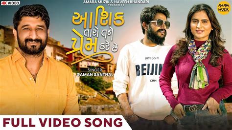 Watch Latest Gujarati Music Video Song Aashiq Tane Taro Prem Kare Che