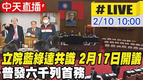 【中天直播 Live】立院朝野協商達共識 2月17日開議 普發六千列首務 20230210 Ctinews Youtube