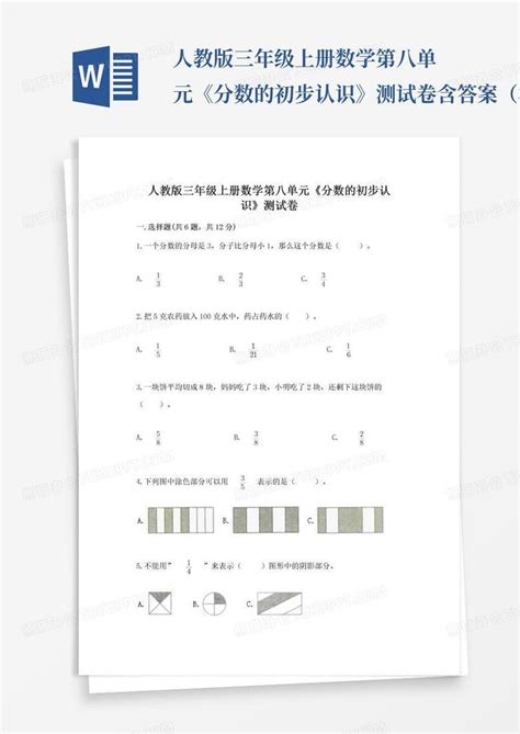 人教版三年级上册数学第八单元《分数的初步认识》测试卷含答案（模拟题）word模板下载熊猫办公