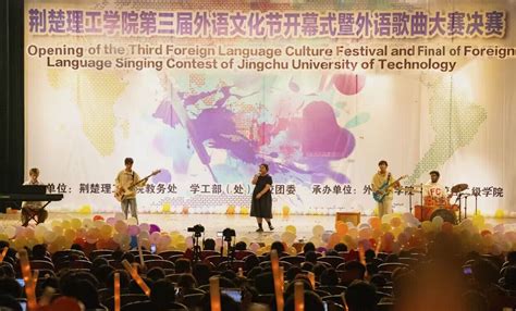 荆楚理工学院第三届外语文化节开幕式暨外语歌曲大赛决赛圆满落幕 荆楚理工学院