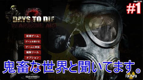 7days To Die War3zuk Aioα20 実況プレイ 1 鬼畜な世界と聞いてます。 Youtube