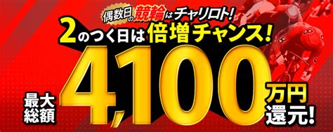 【最大総額4100万円】5月の偶数日は競輪で山分け！「2」の付く日は山分け配当倍増チャンス！ チャリロトニュース 競輪投票なら