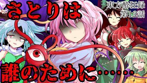 【ゆっくり茶番劇】東方酔狂録 第12話 さとりは誰のために Youtube