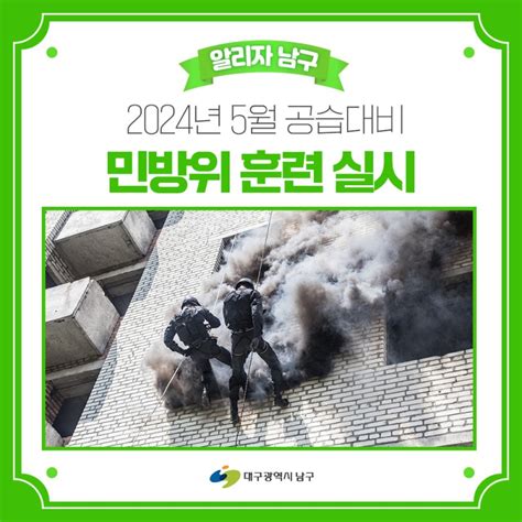 2024년 5월 공습대비 민방위 훈련 실시 5월 14일화 14시 대구광역시 남구 웰로