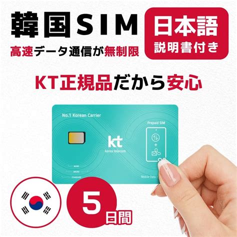 Jp 【韓国simカード】5日間120時間 Kt正規 高速データ無制限 有効期限 2025年1月31日 韓国