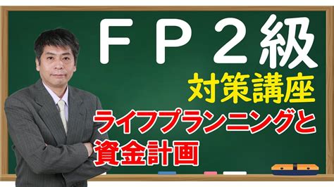 Fp2級 ファイナンシャルプランニング技能検定 2級 対策講座 ライフプランニングと資金計画 Youtube