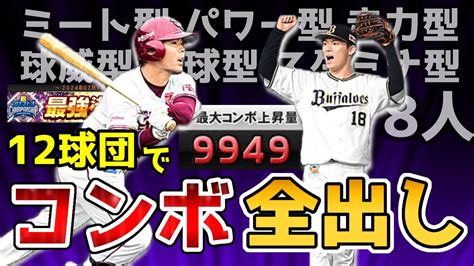 【ミパ走＆球制ス オール8人】こんな12球団オーダー組めるんです！スピチャン記念最強決定戦ルーキーリーグに参戦するオーダーを紹介します。むかヒャク3 ＃3【プロスピa】 Youtube