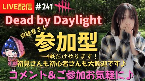 【dbd 参加型】女性配信のデドバ！初見さんもコメントご参加お気軽に～♪ Youtube