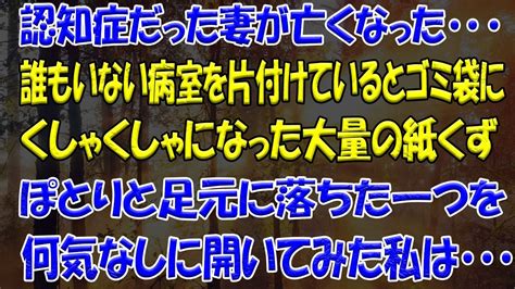 【スカッとする話】認知症だった妻が亡くなった・･･誰もいない病室を片付けているとゴミ袋にくしゃくしゃになった大量の紙くずぽとりと足元に落ちた一