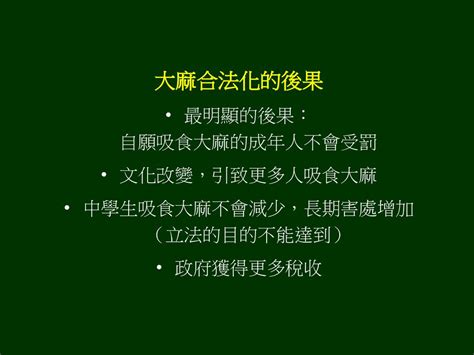 大麻合法化帶來的 危機與挑戰 孔祥烱 Ppt Download