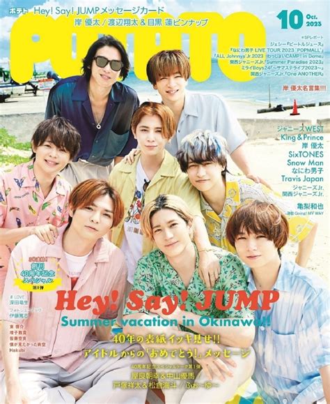 Potato ポテト2023年 10月号【表紙：hey Say Jump】 Potato編集部 Hmvandbooks