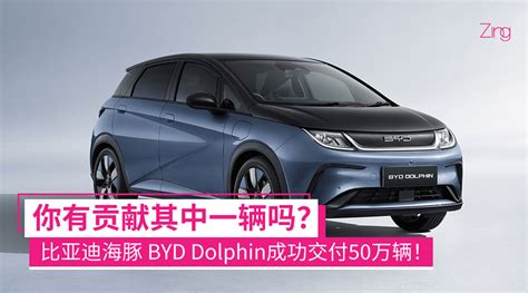 比亚迪海豚 BYD Dolphin成功交付50万辆，耗时24个月！