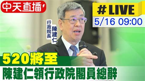 【中天直播live】520將至 陳建仁領行政院閣員總辭 20240516 Ctinews Youtube