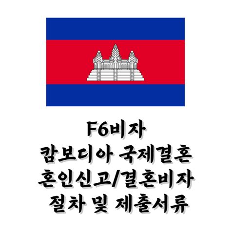 F6비자 캄보디아 국제결혼 혼인신고결혼비자 절차 및 제출서류