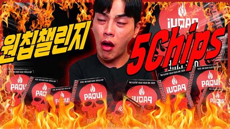 세상에서 제일 매운 과자 원칩챌린지 5봉지 도전먹방 Hottest Chip 1569300shu Paqui One Chip