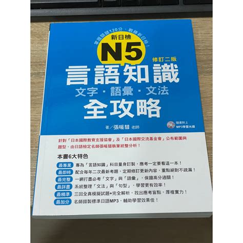 新日檢n5言語知識（文字．語彙．文法）全攻略 修訂二版（隨書附贈標準日語朗讀mp3光碟） 蝦皮購物