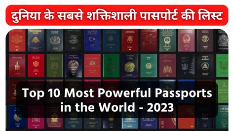 2023 दुनिया का सबसे शक्तिशाली पासपोर्ट की लिस्ट 10 Most Powerful