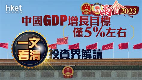 【兩會2023】中國gdp增長目標僅5左右 一文看清大行解讀、滙豐環球：中央為實現經濟增長目標預留更大空間