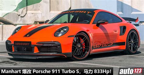 性能动力爆炸Manhart 爆改 Porsche 911 Turbo S3 8L 六缸双涡轮引擎马力 833Hp扭力 965Nm