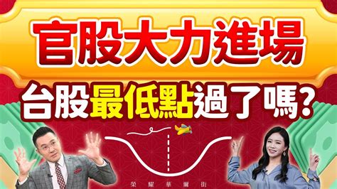 郭哲榮分析師【官股大力進場 台股最低點過了嗎】20231027 Youtube