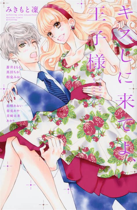 「キスしに来てよ、王子様」既刊・関連作品一覧｜講談社コミックプラス