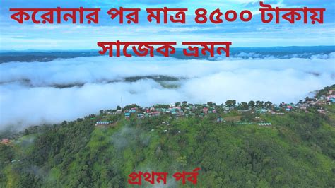 সাজেক ভ্যালি মেঘের রাজ্য সাজেক ভ্যালি Sajek Valley Dhaka To Sajek