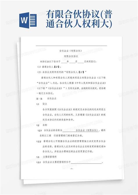 有限合伙协议普通合伙人权利大word模板下载编号qndmxnjk熊猫办公