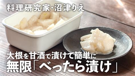 甘酒で簡単！「大根のべったら漬け風」は優しい甘さでポリポリが止まらない！【沼津りえの季節の手仕事19】 Kufura（クフラ）小学館公式