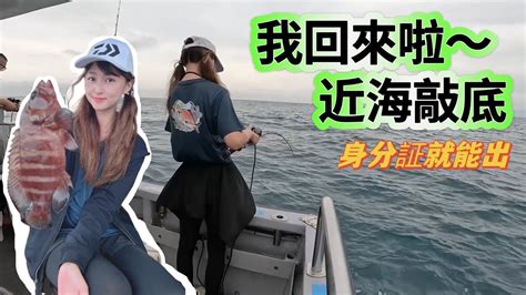 品品釣魚去 我回來啦~近海敲底高級魚通通來 身分證敲底班船磯船釣台湾の女性釣り Taiwan Girl Fishing 대만 여성 낚시