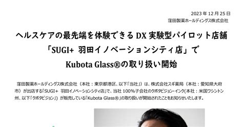 窪田製薬ホールディングス[4596]：ヘルスケアの最先端を体験できるdx実験型パイロット店舗「sugi 羽田イノベーションシティ店」でkubota Glassの取り扱い開始 2023年12月