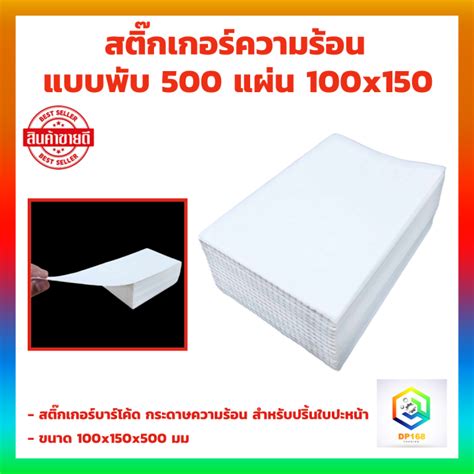 สติ๊กเกอร์ความร้อน แบบพับ 500 แผ่น 100x150 สติกเกอร์ความร้อน กระดาษความ