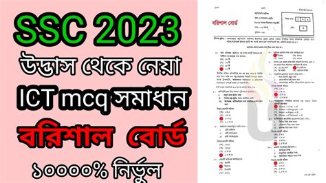 SSC 2023 ICT MCQ solution Barisal board ict mcq সমধন বরশল বরড