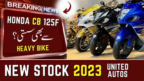 United Autos New Heavy Bikes Stock Youtube