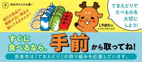 「てまえどり」で食品ロスを減らしましょう 奈良市ホームページ