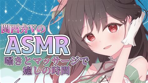 【🔴asmr】関西弁vの癒しの囁きとお耳のマッサージ🌸🦆【ヘッドシュワシュワ耳かき梵天ジェルボールクリームマッサージ耳ふぅ囁き】 Youtube