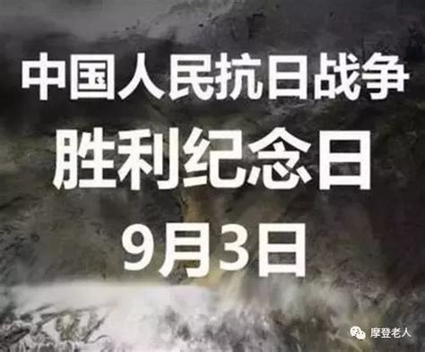 九月三日，今天是抗战胜利七十三周年！ 日军