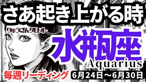 【水瓶座】♒️2024年6月24日♒️起き上がる時‼️本当の自分😍が大きく動き出す🌈タロットリーディング🍀 Youtube