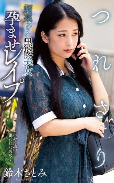 鈴木さとみ『つれさり 媚薬マシマシ黒髪美女孕ませレ プ』（200photos） アダルト写真集・雑誌 Fanzaブックス 旧電子書籍